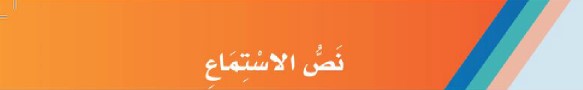 نص الاستماع